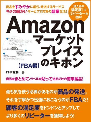 cover image of 誰でも稼げる副業生活! Amazonマーケットプレイスのキホン FBA編